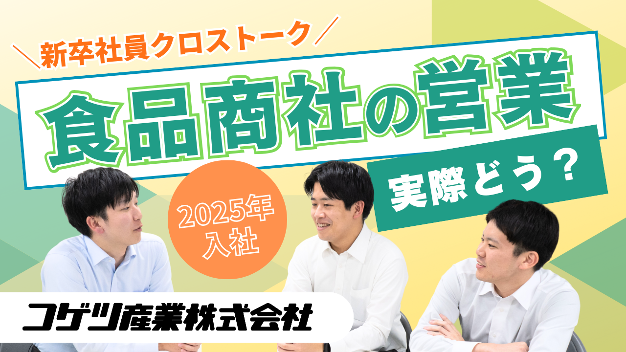 新卒社員クロストーク｜食品商社の営業って、実際どう？